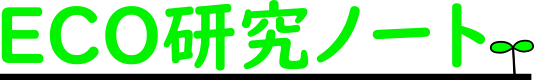エコ研究ノート Logo